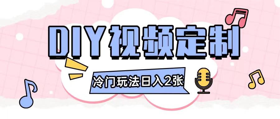 2024日入几张的diy视频定制小白0基础即可操作-搞钱利器
