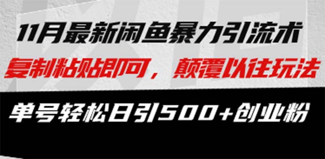 最新闲鱼暴力引流术 复制粘贴即可，颠覆以往玩法 单号轻松日引500+创业粉-搞钱利器