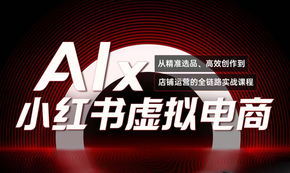 单号月收3w+，小红书低成本搞钱课《AI×小红书虚拟电商》全套-搞钱利器