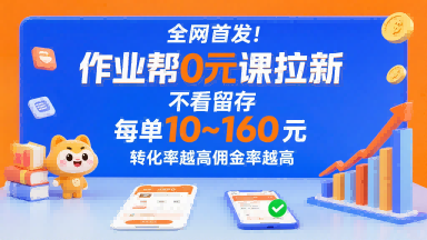 全网首发！作业帮0元课拉新，不存在留存，每单最低10米，转化率越高佣金率越高-搞钱利器