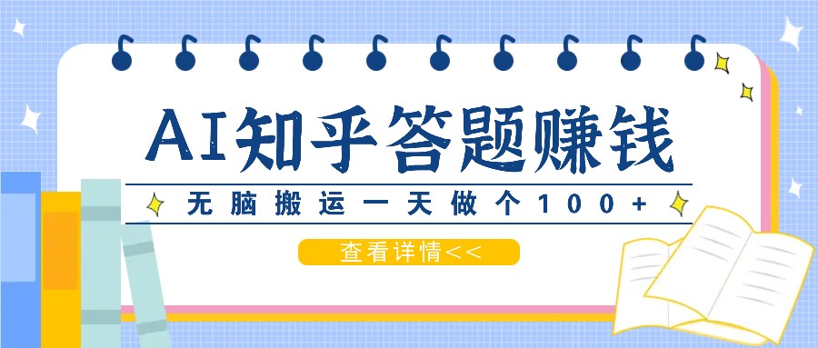 利用AI操作知乎答题赚外快：碎片时间也能变现金，无脑搬运一天做个100+没问题-搞钱利器