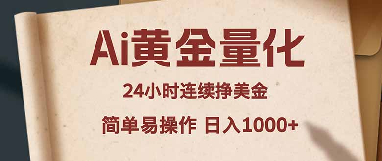 Ai黄金量化，24小时连续挣美金，小白轻松入手，简单易操作，日入1000+-搞钱利器
