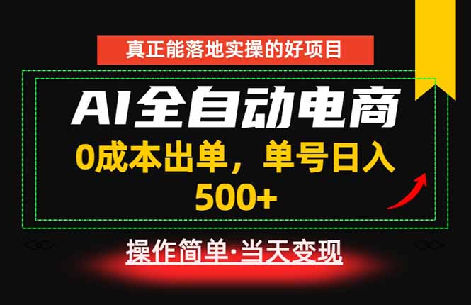 真正的落地实操项目，0成本出单，单号轻松日入500+，长期稳定！-搞钱利器