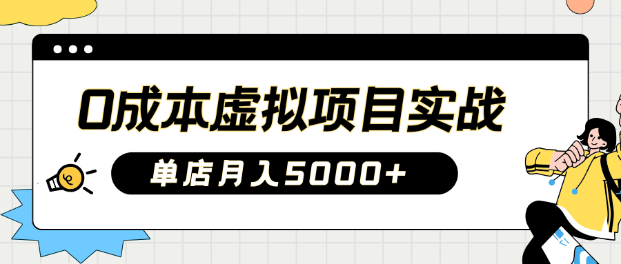 2025淘宝虚拟项目实操指南：0成本开店，新手单店月入5000+【5节系列课程】-搞钱利器