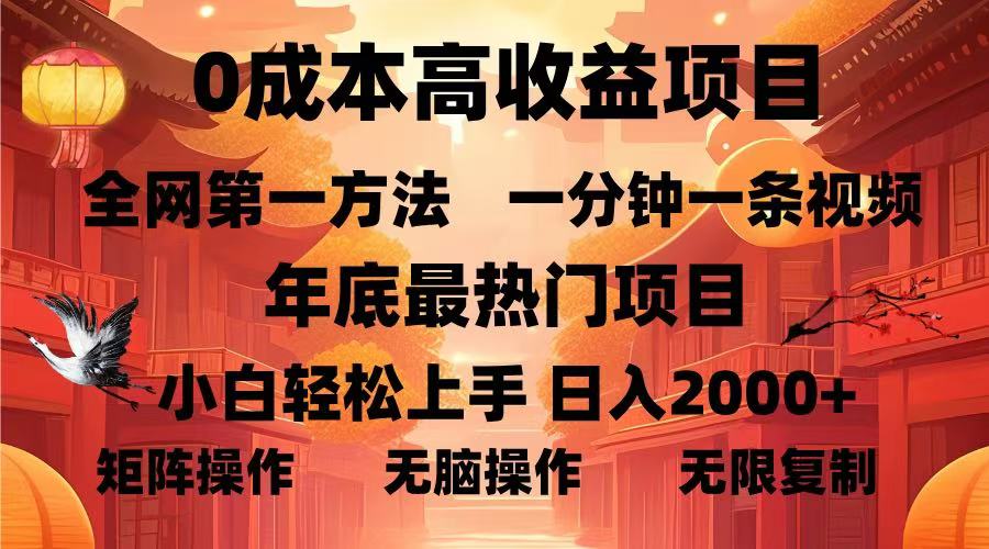 0成本高收益蓝海项目，一分钟一条视频，年底最热项目，小白轻松日入…-搞钱利器