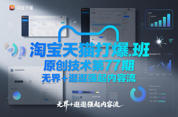 淘宝天猫打爆班原创技术第77期，无界+逛逛强起内容流-搞钱利器