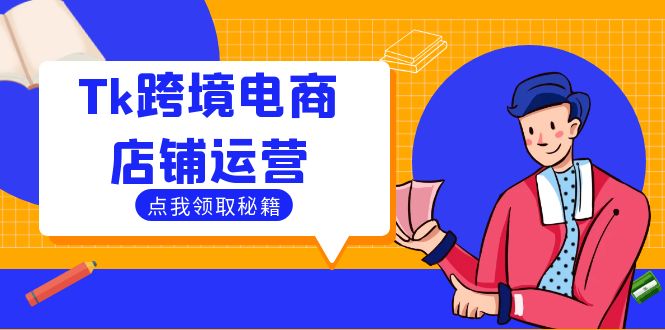 Tk跨境电商店铺运营：选品策略与流量变现技巧，助力跨境商家成功出海-搞钱利器