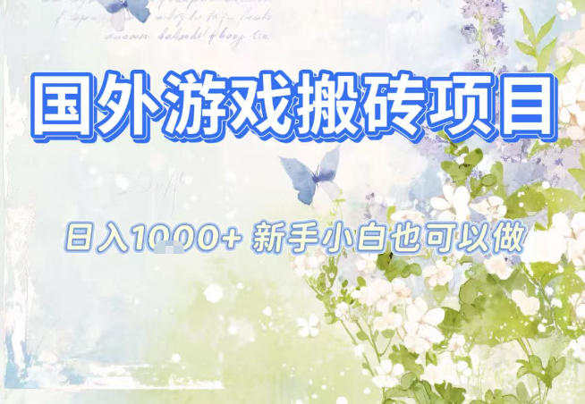 国外游戏全自动搬砖项目,日入10张,新手小白也可做,项目红利期,先搞先吃肉【揭秘】-搞钱利器