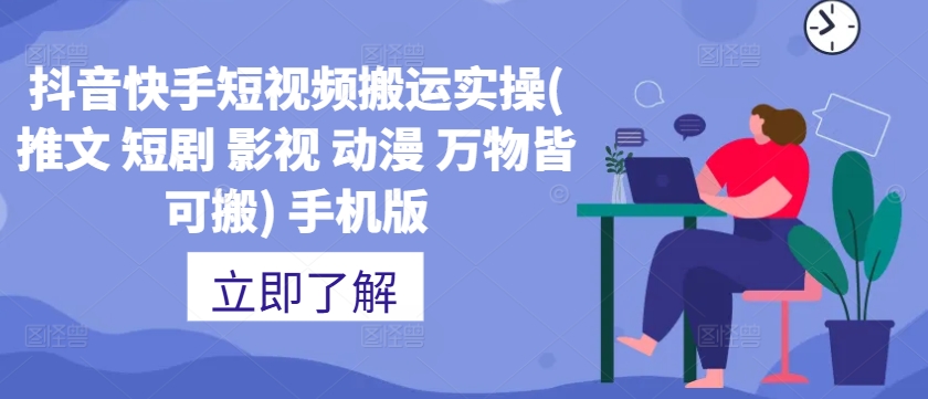 抖音快手短视频搬运实操(推文 短剧 影视 动漫 万物皆可搬) 手机版-搞钱利器