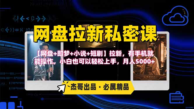 网盘拉新躺赚玩法，【网盘+即梦+小说+短剧】拉新，有手机就能操作…-搞钱利器