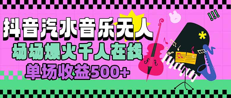 汽水音乐人无人直播，场场爆火千人在线，单场收益500+-搞钱利器