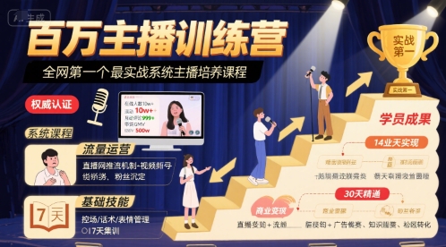 百万主播训练营，全网第一个最实战系统主播培养课程-搞钱利器