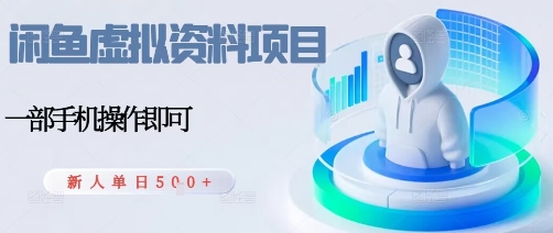 闲鱼虚拟资料项目，每天一小时，新人日入5张-搞钱利器