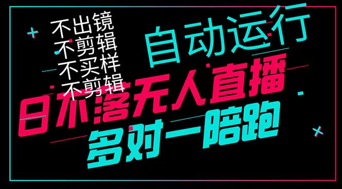 日不落无人直播、让你赚到手软，不出镜 不剪辑 不囤货  不买样日赚1000…-搞钱利器