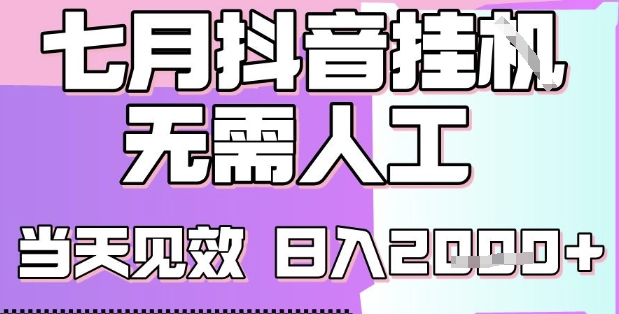 2025七月最新抖音挂G撸金项目，小白当天也能拿结果，单号产出2k+，小白当天上手【揭秘】-搞钱利器