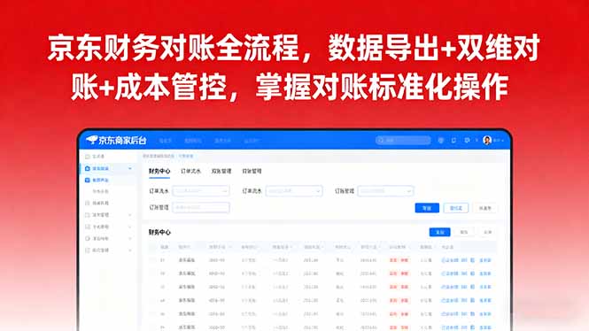 京东财务对账全流程，数据导出+双维对账+成本管控，掌握对账标准化操作-搞钱利器