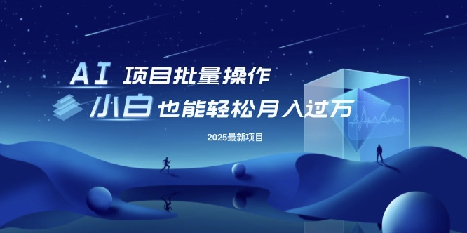25年最新项目批量操作，小白也能轻松月入过W，可无限放大【揭秘】-搞钱利器