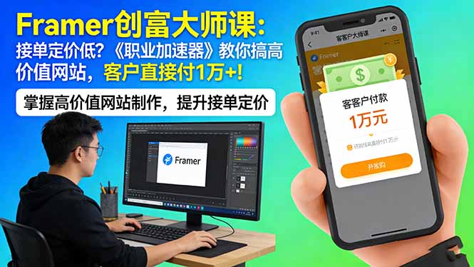 Framer 创富大师课：接单定价低？《职业加速器》教你搞高价值网站，客户直接付 1 万 +-搞钱利器