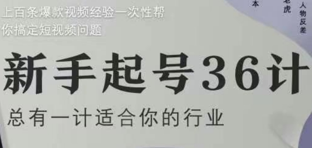 新手起号36计2.0，四年行业沉淀，上百条爆款视频经验一次性帮你搞定短视频问题-搞钱利器
