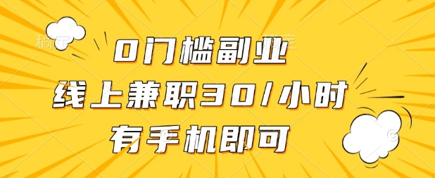 0门槛兼职副业，线上兼职30一小时，有部手机即可【揭秘】-搞钱利器