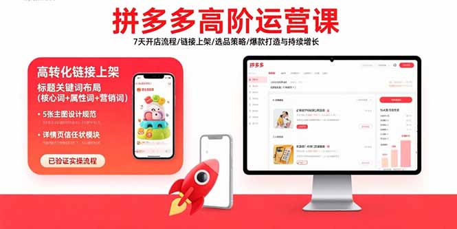 拼多多高阶运营课:7天开店流程/链接上架/选品策略/爆款打造与持续增长-搞钱利器
