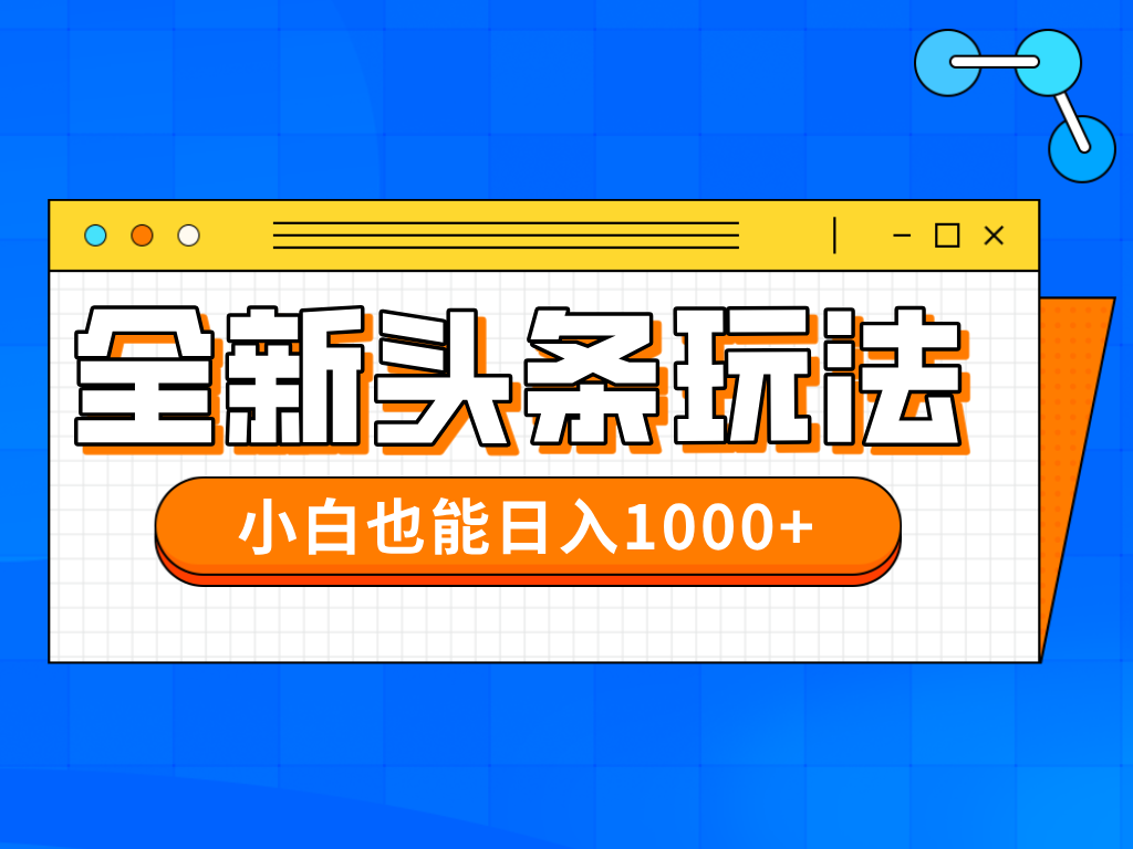 今年最新今日头条一比一批量搬砖，小白也可以日赚千元-搞钱利器