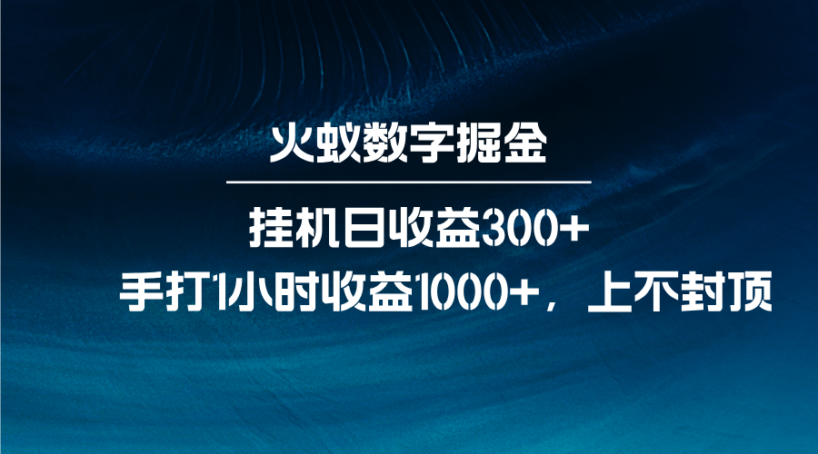 火蚁数字掘金，全自动挂机日收益300+，每日手打1小时收益1000+-搞钱利器
