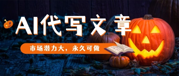 AI代写文章，市场潜力大，永久可做-搞钱利器