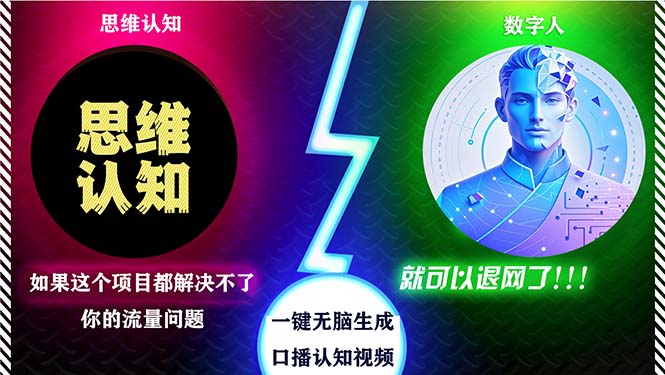 2024下半年最新引流方法，数字人+思维认知口播号，五分钟制作，日引创…-搞钱利器