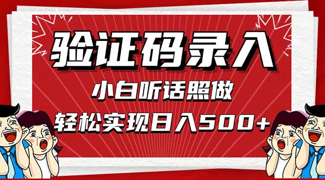 信息录入，几秒一单，只需一部手机，小白轻松上手，日入500＋-搞钱利器