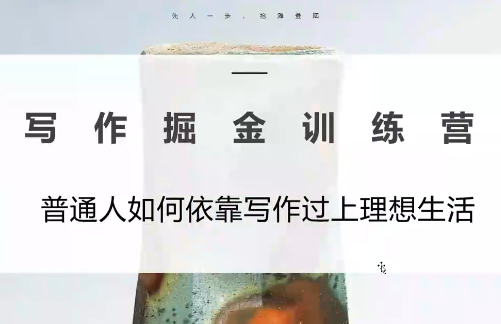 微微老师·写作掘金训练营(更新6月)-搞钱利器