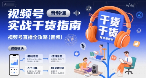 视频号实战干货指南，视频号直播全攻略(音频)-搞钱利器