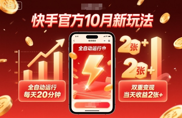 快手官方10月新玩法，全自动运行，每天20分钟，双重变现，当天收益2张+【揭秘】-搞钱利器