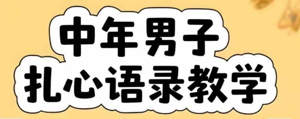 云天中年男人扎心语录图文视频，全套课程，含智能体，一键生成-搞钱利器