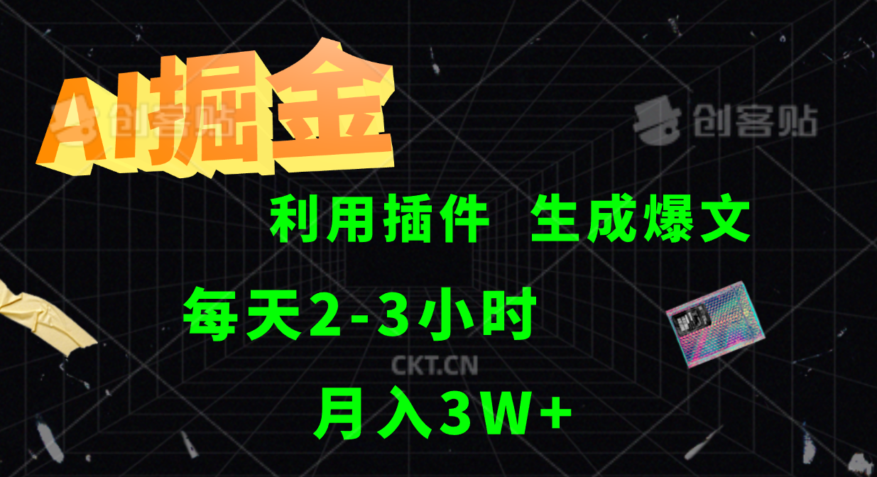 AI掘金利用插件每天干2-3小时，全自动采集生成爆文多平台发布，可多个账号月入3W+-搞钱利器