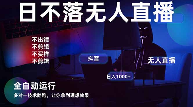宇宙尽头直播带货，全自动无人直播日入1000+  2025最牛逼的项目-搞钱利器