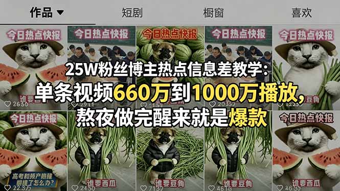 25W粉丝博主热点信息差教学：单条视频660万到1000万播放，熬夜做完醒来就是爆款-搞钱利器