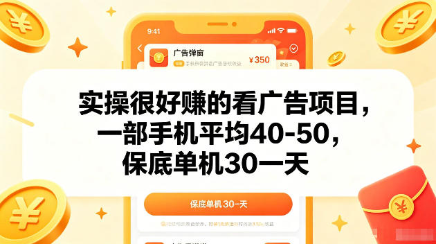 实操很好賺的手机看广告项目，一部手机平均40-50，操作简单，多部手机可矩阵放大收益【揭秘】-搞钱利器