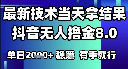 2025六月最新抖音无人撸金8.0.最新技术当天拿结果，单日1k+ 有手就行【揭秘】-搞钱利器