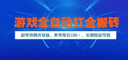 游戏全自动打金搬砖，起号快隔天收益，单号每天100+，长期稳定可做【揭秘】-搞钱利器