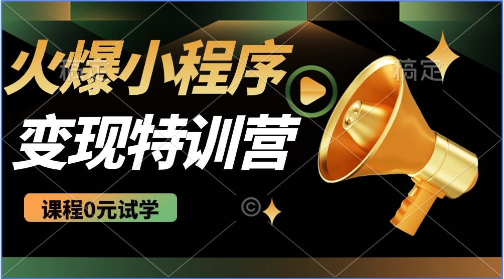 2025火爆微信小程序推广，全自动被动收益，轻松日入500+-搞钱利器