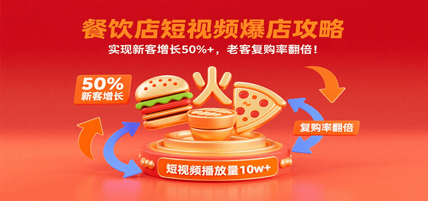 餐饮店短视频爆店攻略：实现新客增长50%+，老客复购率翻倍！-搞钱利器