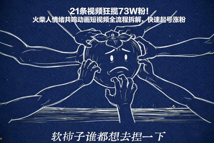 21条视频狂揽73W粉！火柴人情绪共鸣动画短视频全流程拆解，快速起号涨粉-搞钱利器