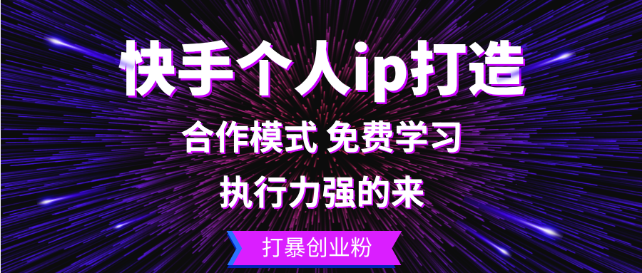 快手个人ip打造：执行力强的来 打暴创业粉-搞钱利器