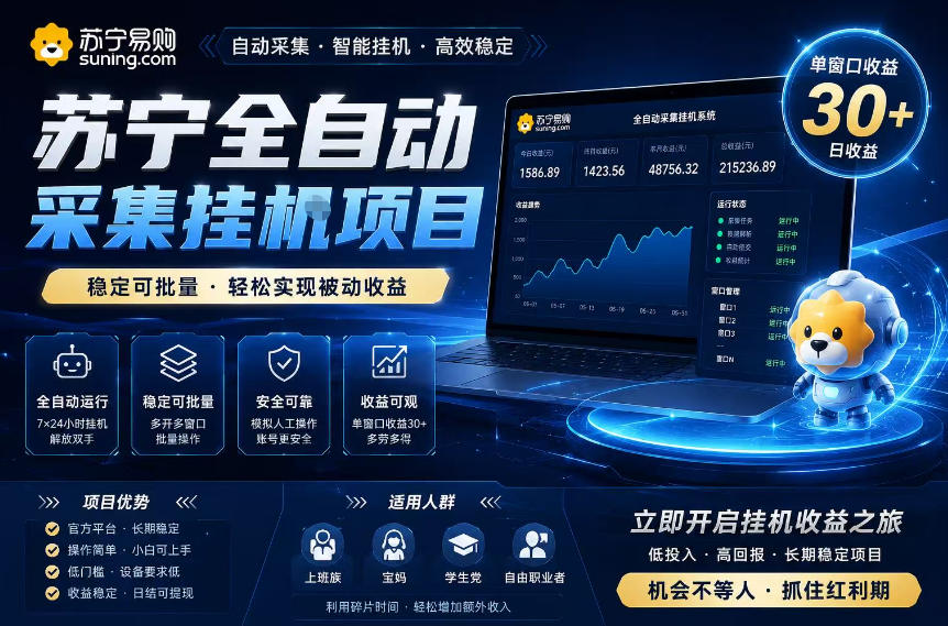 苏宁全自动采集挂G项目，稳定可批量，单窗口收益30+，可矩阵放大收益【揭秘】-搞钱利器