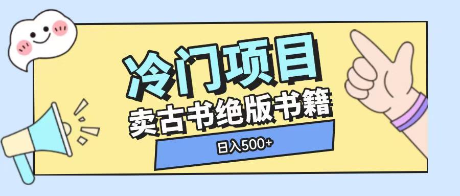 冷门项目，卖古书古籍玩法单视频即可收入大几张【揭秘】-搞钱利器