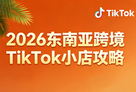 2026东南亚跨境TikTok小店攻略(更新4月)-搞钱利器