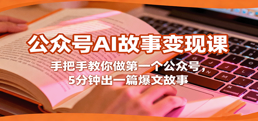 公众号AI故事变现课，手把手教你做第一个公众号，5分钟出一篇爆文故事-搞钱利器