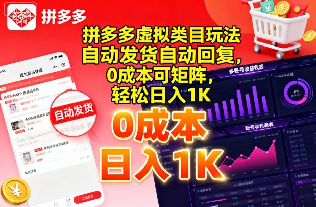 拼多多虚拟类目玩法，自动发货自动回复，0成本可矩阵，轻松日入1K【揭秘】-搞钱利器