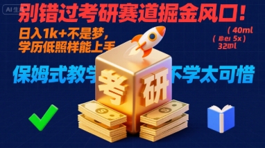 别错过考研赛道掘金风口！日入 1k + 不是梦，学历低照样能上手，保姆式教学包会，不学太可惜【揭秘】-搞钱利器